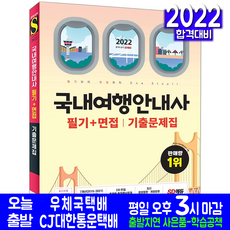국내여행안내사