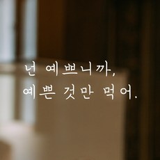 모노먼트 인테리어 포인트 주방 식당 레스토랑 카페 감성 손글씨 레터링 스티커 - 넌 예쁘니까 예쁜 것만 먹어, LH-083, 흰색