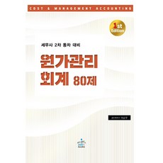 원가관리회계 80제:세무사 2차 동차 대비, 샘앤북스