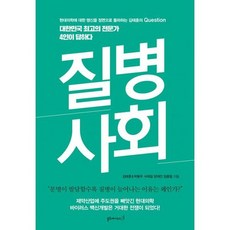 질병 사회