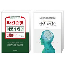 파킨슨병 이렇게 하면 낫는다 + 안녕 파킨슨 [세트상품]