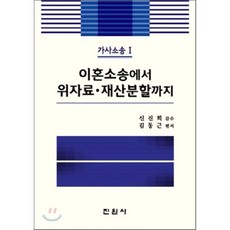 가사소송 1 : 이혼소송에서 위자료 재산분할까지, 진원사(진원무역)
