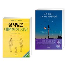 상처받은내면아이치유