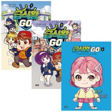 급식왕 고 GO 만화책 1-3권 세트 아울북
