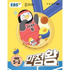 EBS 만점왕 국어 5-2 (2023년), 한국교육방송공사, 초등5학년
