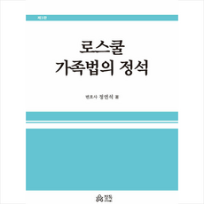 로스쿨가족법의정석