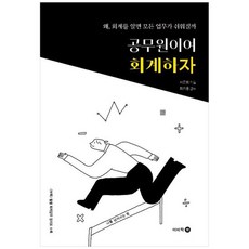 [이비락] 공무원이여 회계하자 왜 회계를 알면 모든 업무가 쉬워질까, 없음, 상세 설명 참조, 상세 설명 참조