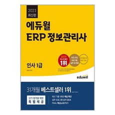 2023 에듀윌 ERP 정보관리사 인사 1급 / 에듀윌