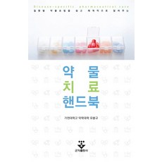 약물치료핸드북