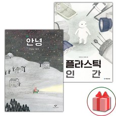안녕 + 플라스틱 인간 세트 (사은 증정)