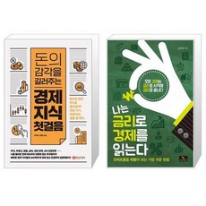 나는금리로경제를읽는다
