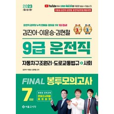 2023 김진아·이윤승·김현철 9급 운전직 Final 봉투모의고사 7회, 2023 김진아·이윤승·김현철 9급 운전직 Fina.., 김진아(저),서울고시각(SG P&E), 서울고시각(SG P&E)