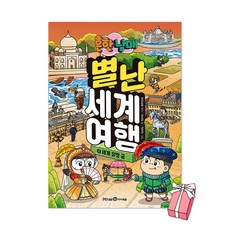 흔한남매 별난 세계 여행 4권 : 세계 유명 궁 + 사은품 제공