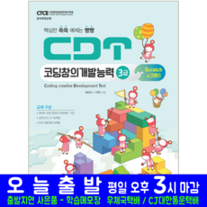 CDT 코딩창의개발능력 3급 스크래치 3.0 교재 책 해람북스 - cdt