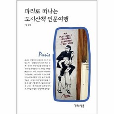 파리로떠나는도시산책인문여행