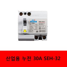 서울산전 산업용 누전차단기 SEH-32 15A 20A 30A, 1개