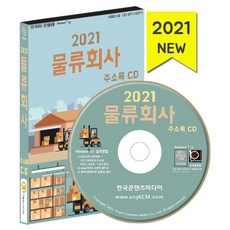 2021 물류회사 주소록 CD