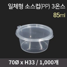 일체형 소스컵(PP) 3온스 1000개입