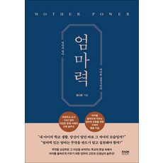 엄마력:엄마의 힘이 아이를 성장시킨다, 라온북, 장나영 저