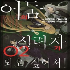 어둠의실력자가되고싶어서