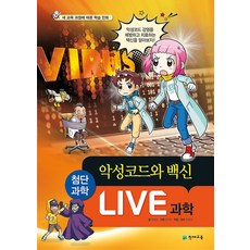 LIVE 과학 첨단과학 10 - 악성코드와 백신, 천재교육