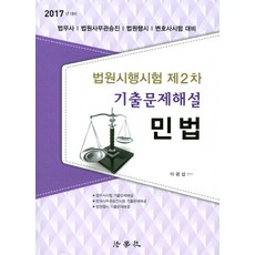 민법 기출문제해설(법원시행시험 제2차)(2017):법무사 법원사무관승진 법원행시 변호사시험 대비, 법학사