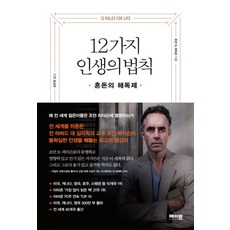 12가지 인생의 법칙:혼돈의 해독제, 메이븐, 조던 B 피터슨