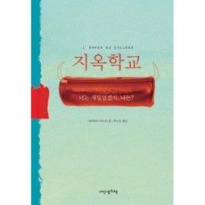 지옥학교, 내인생의책, 아르튀르 테노르 저/곽노경 역