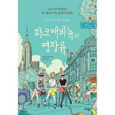 파크애비뉴의 영장류:뉴욕 0.1% 최상류층의 특이 습성에 대한 인류학적 뒷담화, 사회평론, 웬즈데이 마틴 저/신선해 역