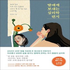 딸에게보내는심리학편지(큰글자도서)