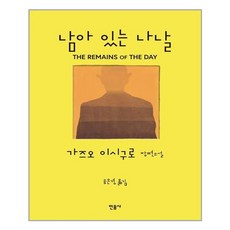 민음사 남아 있는 나날 (마스크제공), 단품, 단품