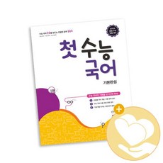 꿈틀 첫 수능국어 기본완성 책 도서 문제집, 없음