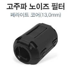 【최고에요!】고주파 노이즈 필터 페라이트 코어 13mm, re상품선택q
