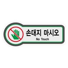 손대지마시오