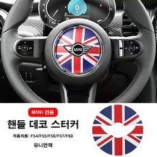 미니쿠퍼 3D 가죽 핸들 데코 스티커 R시리즈 F시리즈(F66제외), 1개, 1.유니언잭F 1개, 1.유니언잭F