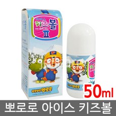 뽀로로 아이스키즈볼(50ml) 1개/썸머쿨액/아이스볼, 1개, 50ml