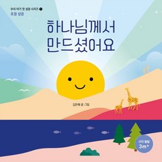 [생명의말씀사][하나님께서 만드셨어요 - 초점 성경 (우리 아기 첫 성경 1)], 1권, 생명의말씀사, 생명의말씀사