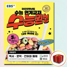 2025 EBS 수능완성 국어영역 독서 문학 언어와 매체