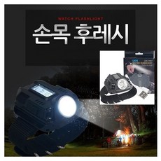 손목 후레쉬 손목랜턴 시계후레쉬 손전등, 1개