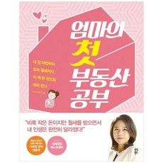 [다산북스] 엄마의 첫 부동산 공부 내 집 마련부터 꼬마 월세까지 이 책 한 권으로 따라한, 상세 설명 참조