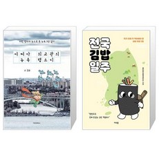 유니오니아시아 어쩌다 외교관의 뉴욕 랩소디 + 전국김밥일주, [단일상품]