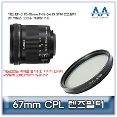 캐논 EF-S 10-18mm F4.5-5.6 IS STM CPL필터 67mm호환 추천 CPL필터 렌즈 UV필터 카메라필터, 쿠팡 본상품선택