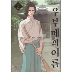 우부메의 여름 2, 삼양(만화), [만화] 우부메의 여름