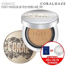 코랄헤이즈fgf7하이드로셀쿠션