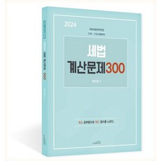 2024 세법 계산문제 300:개정세법완벽반영 CPA·CTA 시험대비, 스케치스