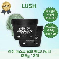 LUSH 러쉬 마스크 오브 매그너민티 125g 홍조 붉은기 쿨링감 스크럽 워시오프 마스크 팩!