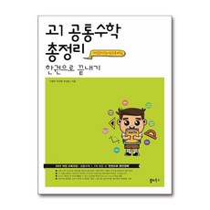 고1 공통수학 총정리 한권으로 끝내기 개념공식집+필수문제집 쏠티북스, 수학영역, 고등학생