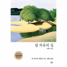 웅진북센 암치유의길, One color | One Size, 9788955969184