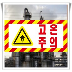 고온주의