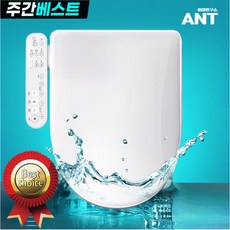 ANT 최신형 항균 안심세척 방수 비데 하이브리드 절전 필터가필요없는, 방문설치(설치비현장지급), 방문설치